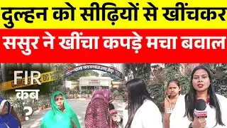 जौनपुर में शर्मनाक हरकत लोगों के सामने बहू के उतरे कपड़े टूट पड़े लोग पुलिस अधीक्षक से न्याय की गुहार!