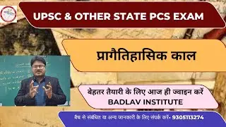 प्रागैतिहासिक काल | UPSC & OTHER STATE PCS EXAM | Badlav institute