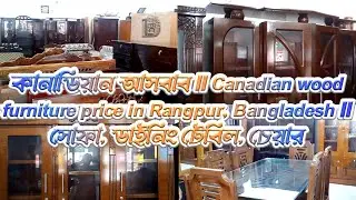কানাডিয়ান আসবাব || Canadian wood furniture price in Rangpur, Bangladesh || সোফা, ডাইনিং টেবিল, চেয়ার