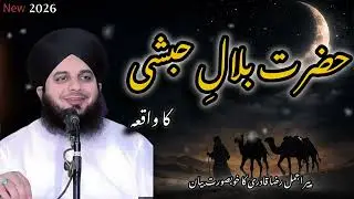 🌙 Hazrat Bilal Habshi (R.A) Ka Rula Dene Wala Waqia 😭 | Peer Ajmal Raza Qadri | Emotional Bayan 2026