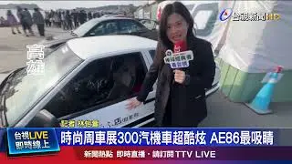 高雄駁二車展 「復古到現代」民眾爭相合照