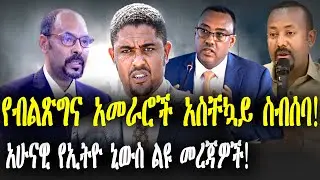 የብልጽግና አመራሮች አስቸኳይ ስብሰባ! | አሁናዊ የኢትዮ ኒውስ ልዩ መረጃዎች!