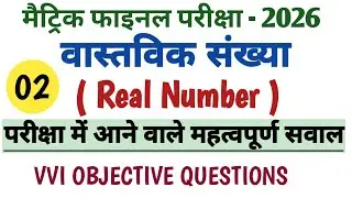 Class 10th math vvi objective question|परीक्षा में आने वाले महत्वपूर्ण सवालbihar board most imp ques