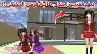 قدرت افتح منزل زميلتنا في القسم فومي في ساكورا؟!كيف؟ SAKURA school simulator 