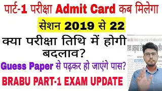 brabu part-1 exam, admit card🧐क्या परीक्षा तिथि में होगी बदलाव, bihar university news today part-1