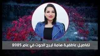 توقعات #الحوت العاطفية في عام 2025 تغيرات صادمة 😉😎 #mai_amr