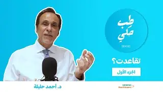 طب حكي - الحلقة -٢١  -الصحة العقلية بعد التقاعد