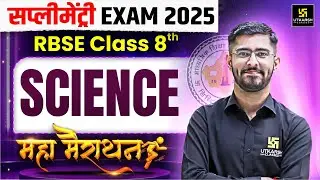 RBSE Class 8 Science Maha Marathon | RBSE Supplementary Exam 2025 | अबकी बार फतह ⚡ | Pawan Sir