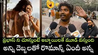 అన్ని దెబ్బలతో రొమాన్స్ ఏందీ అన్న | Prabhas Spirit First Look Public Reaction |