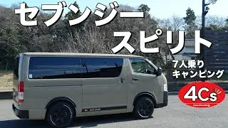 ハイエース キャンピングカー スマートキャンパー  セブンジー スピリト ロングスライドレール採用でマルチなシートアレンジ。楽々展開が可能な新素材上段ベッド採用。使い勝手を追及したニューモデルです。