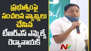 TRS MLA Redya Naik Sensational Comments Over Funds Release | Ntv