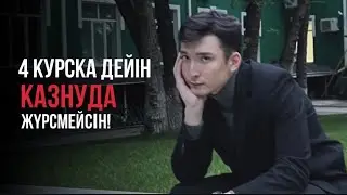 КАЗНУДАН НЕГЕ ШЫҚТЫМ? | сабағым туралы, жаңа универ | толық выпуск