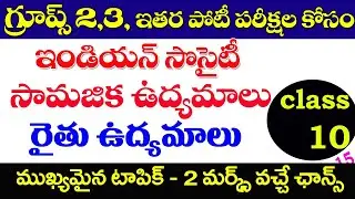 👌ఇండియన్ సొసైటీ- సామాజిక ఉద్యమాలు రైతాంగ పోరాటం|INDIAN SOCIETY CALSS- 10| IMP QUESTIONS