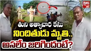 తుని అత్యాచార కేసు నిందితుడు చెరువులో దూకి | | Tuni Rape Case Accused Narayana Rao Updates | BIGTV