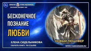 🌐 НОВЫЙ ЛЮЦИФЕР | Бесконечное познание Любви  | СЕлена | Елена Сидельникова