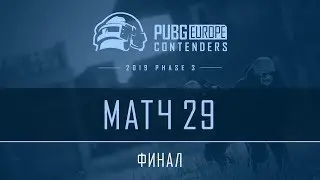 Матч 29 &bull; Финал &bull; PEL Contenders &bull; Фаза 3
