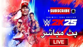 WWE 2K25 LIVE 🔴 | نزالات مجنونة + تحديات مع المتابعين
