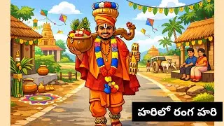 💥హరిలో రంగ హరి( Harilo Ranga Hari) Feelgood story | #Telugustory #Sankranti story #Audiostorytelugu