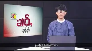 (ရှမ်း) တိုင်းရင်းသားဘာသာ သတင်းအစီအစဉ် - DVB