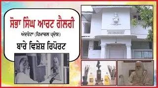 Spl Report on Sobha Singh Art Gallery ( Andretta) on Ajit Web Tv.