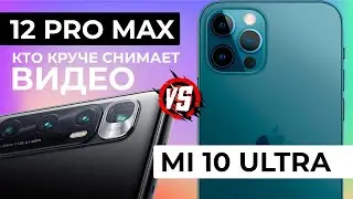 Mi 10 ultra vs 12 pro max. Xiaomi топ за свои. #xiaomi mi 10 ultra #iphone 12 pro max #ми10 ультра