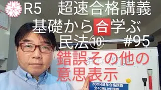 令和５年試験対策　基礎から学ぶ民法⑩錯誤その他の意思表示