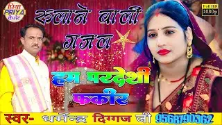 रुलाने वाली गजल - हम परदेशी फकीर ॥ स्वर - शास्त्री धर्मेंद्र दिग्गज जी Dharmendra Diggaj Ji