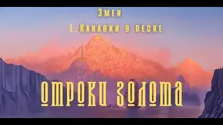 НРИ Фэнтези: Отроки Золота [FATEcore] История 1 