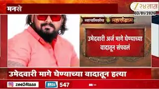 Solapur News | सोलापूरात मनसे कार्यकर्त्याची हत्या, नेमकं काय घडलं?