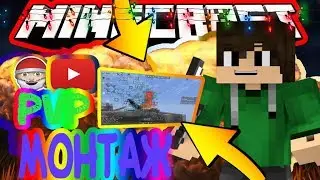 Топовый монтаж (ПВП) PvP Temple (minecraft temple!)