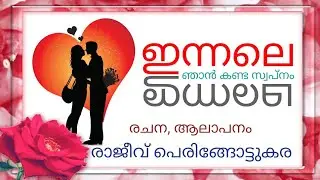 കവിത | ഇന്നലെ | രചന,ആലാപനം: രജീവ് പെരിങ്ങോട്ടുകര.