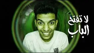 لا تفتح الباب مهما حدث! 🚪😱 | تجربة لعبة Who's at the Door