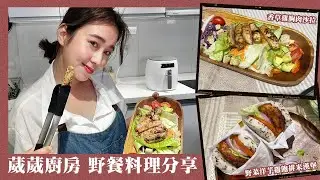 唐葳weiwei｜無負擔夏日野餐菜單｜輕食譜