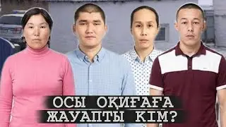 ОСЫ ОҚИҒАҒА ЖАУАПТЫ КІМ? ЖОҒАЛҒАН АДАМДАР ТАБЫЛДЫ МА?
