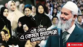 আমার বাবা মুসলিম, মা খ্রিস্টান - আমি কোন ধর্মে যাব! | DR ZAKIR NAIK | ডাঃ জাকির নায়েক বাংলা লেকচার 