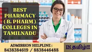 BEST PHARMACY ( B. PHARM ) COLLEGES IN TAMILNADU. BEST B. PHARM COLLEGES LIST.