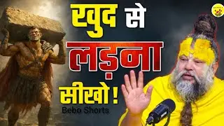 खुद से लड़ना सीख लो, दुनिया अपने आप जीत जाओगे | Life Changing Motivational Speech | Premanand Mahraj