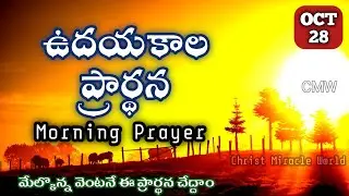 Morning Prayer 28/10/2025 | udayakaala prardana