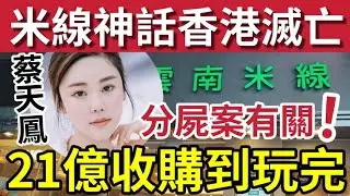 香港米線神話滅亡！譚仔宣佈退市「21億收購敗亡之路」年賣3000萬碗到失意離場「與蔡天鳳命案有關」三哥五哥分家驚人內幕！誰殺死香港飲食傳奇......