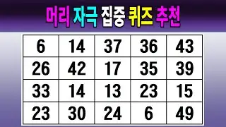 머리 자극 집중 퀴즈 추천 【같은숫자찾기/치매예방퀴즈/치매테스트/숫자퀴즈/숫자찾기/숫자3쌍】