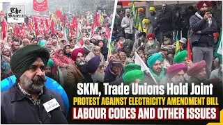 SKM, trade unions hold joint protest against electricity amendment bill, labour codes & other issues