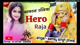 हीरो राजा / HERO RAJA /  Singer - Samay Singh Pilwal #poswalbrothers #samaysinghpilwal #newrasiya