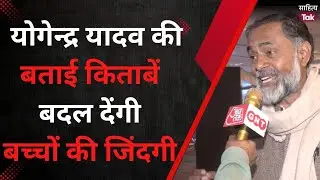 Yogendra Yadav ने सुझाईं बच्चों के लिए एक से बढ़कर एक किताबें | Yogendra Yadav Book Recommendations