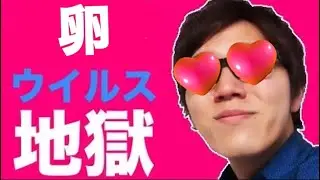 【hikakin_mania】卵ウイルスで死にかけました…【ヒカマニ】