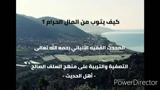 كيف يتوب من المال الحرام  ؟  . المحدث الفقيه الألباني رحمه الله تعالى