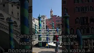 Запустили напарники с Даньком и попали на карту Риалто в Реальной Жизни #италия #венеция #риалто #кс