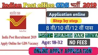 भारतीय डाक विभाग भर्ती 2019 |indian post office recruitment 2019 | indian post vacancy 2019