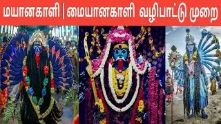 மையானகாளி  வழிபாட்டு முறை | Mayana Kali Valipadu Murai | மயானமேடையில் மயானகாளி வழிபாடு | Iniya Tamil
