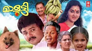 Malootty Malayalam Full Movie | Baby Shamili Malayalam Movie | Malayalam Full Movie | Jayram Movie