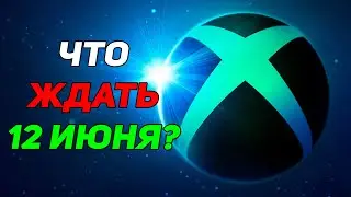 Что покажет Xbox 12 июня? // Xbox & Bethesda Games Showcas